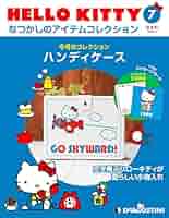 ハローキティ なつかしのアイテムコレクション ハンディケース 文房具 Amazon.co.jp: HELLO KITTY アイテムコレクション 7号 (ハンディ